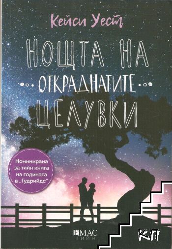 Нощта на откраднатите целувки Нощта на откраднатите целувки