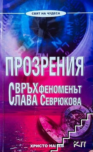 Прозрения. Свръхфеноменът Слава Севрюкова