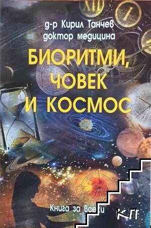Биоритми, човек и космос