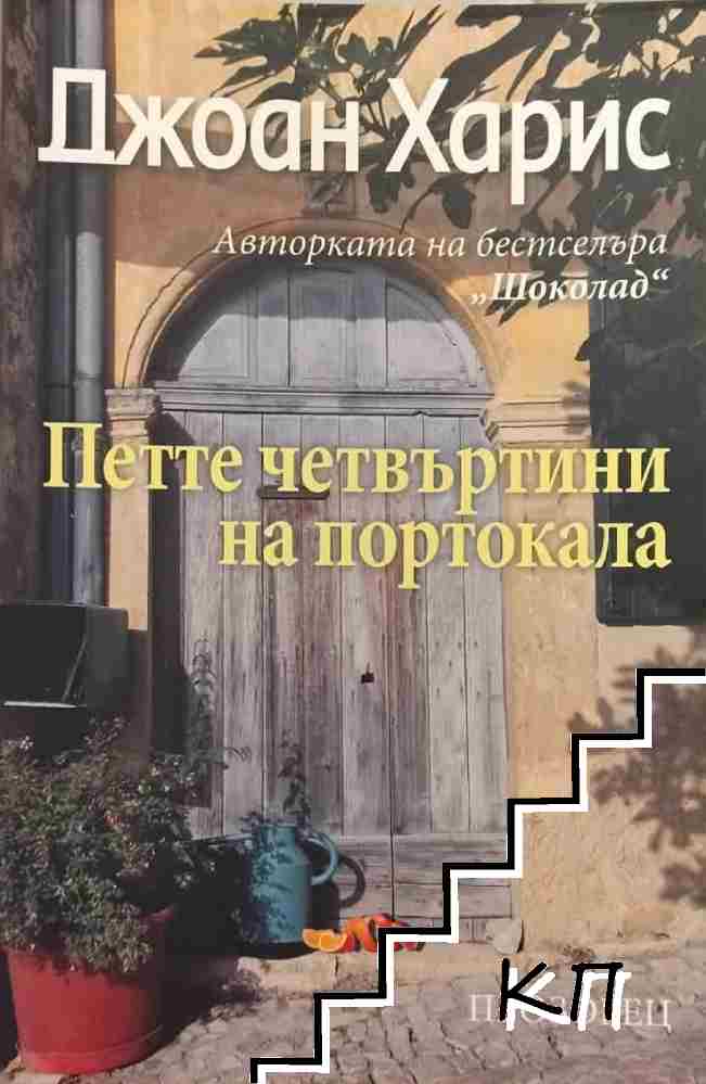Петте четвъртини на портокала