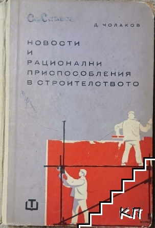 Новости и рационални приспособления в строителството