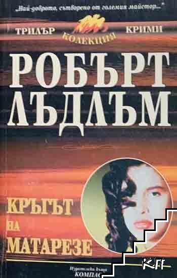 Кръгът на Матарезе