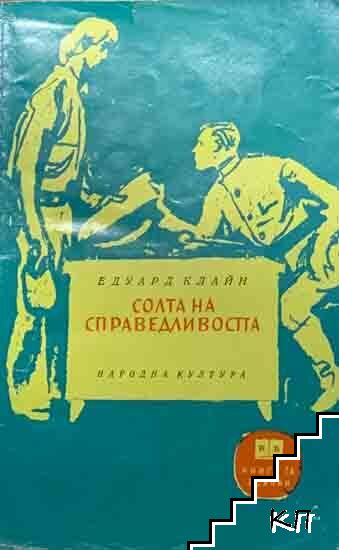 Солта на справедливостта