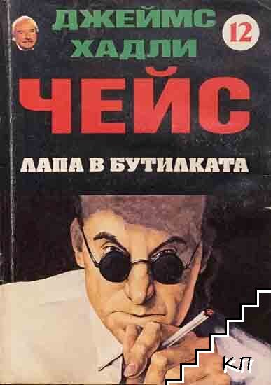 Лапа в бутилката