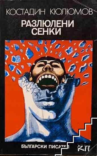 Разлюлени сенки