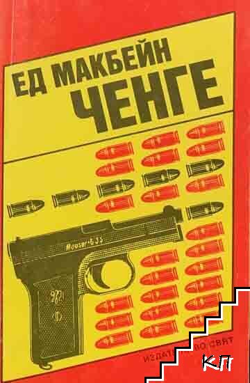 Ченге