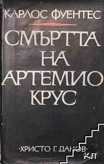 Смъртта на Артемио Крус