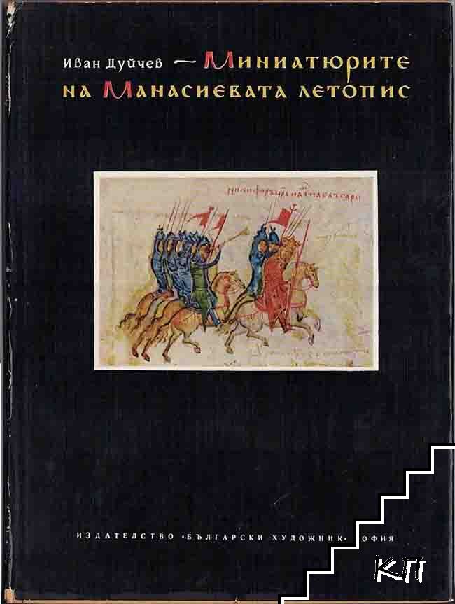 Миниатюрите на Манасиевата летопис