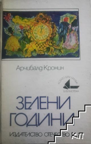 Зелени години