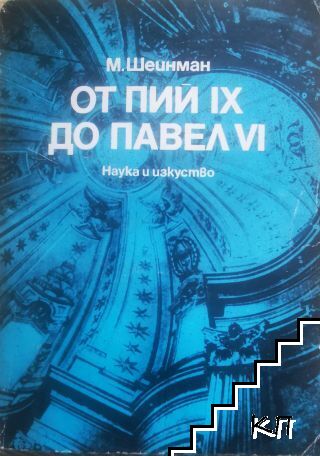 От Пий IX до Павел VI