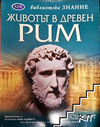 Животът в Древен Рим