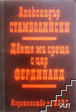 Двете ми срещи с цар Фердинанд