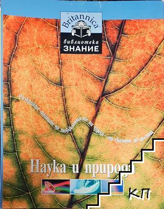 Наука и природа