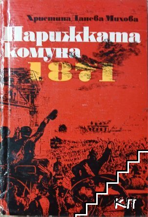 Парижката комуна 1871