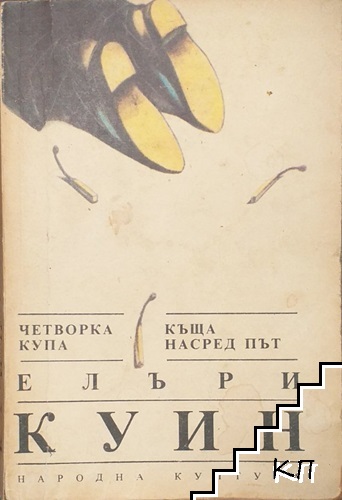 Четворка купа; Къща насред път