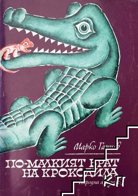 По-малкият брат на крокодила