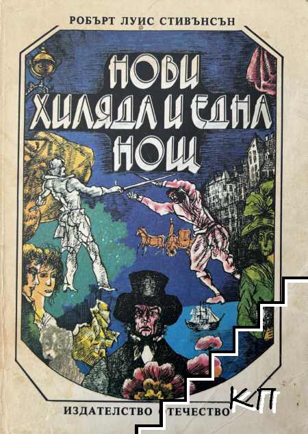 Нови хиляда и една нощ