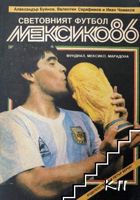 Световният футбол: Мексико '86