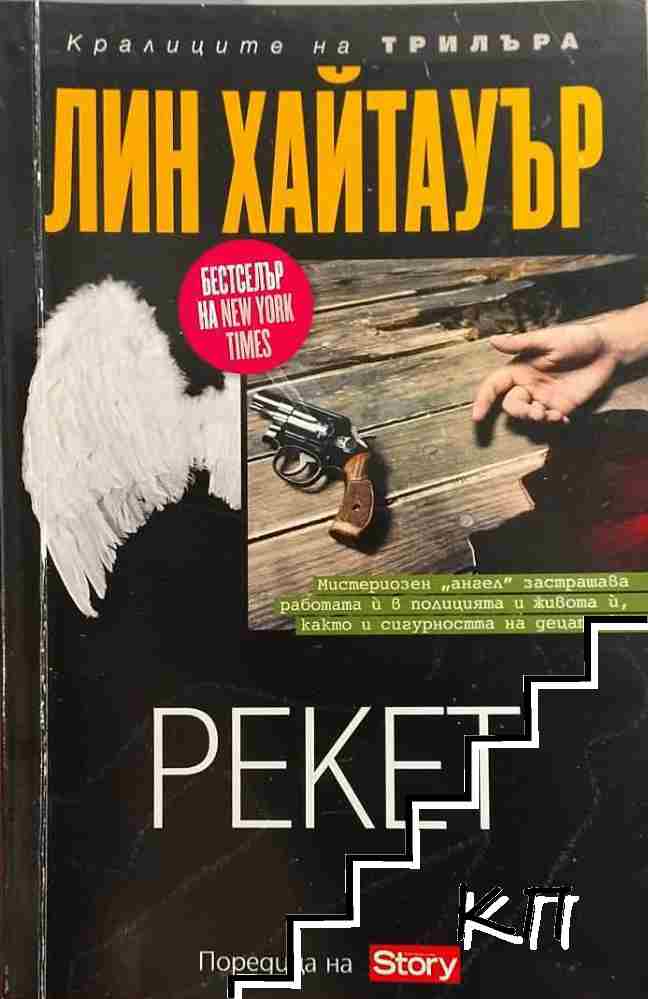 Рекет