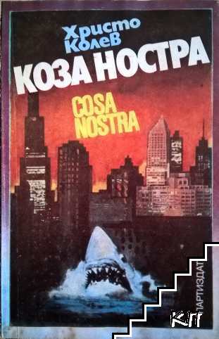 Коза ностра