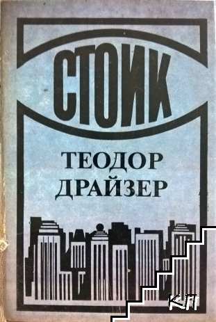 Стоик