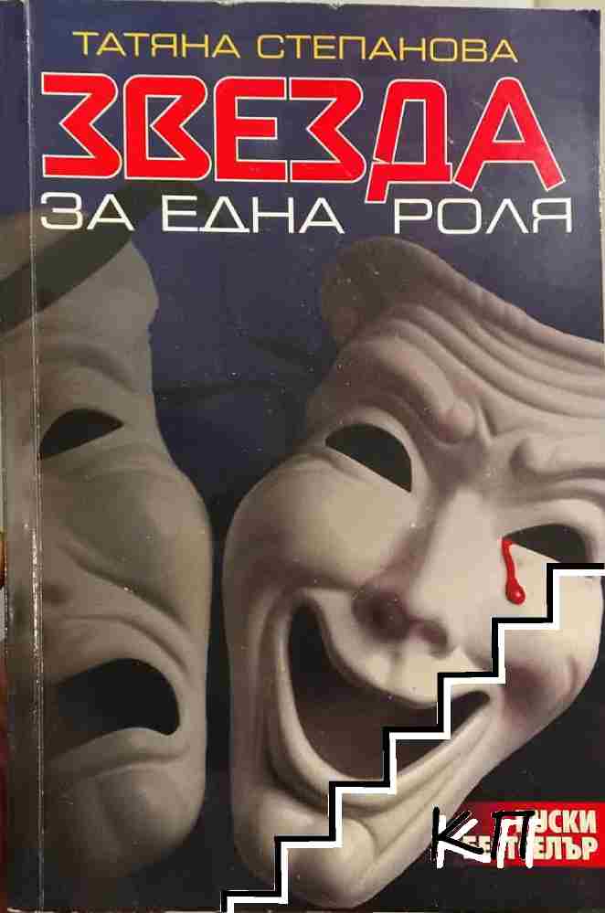 Звезда за една роля