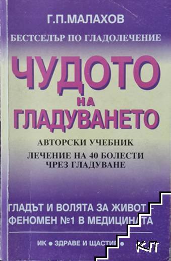 Чудото на гладуването