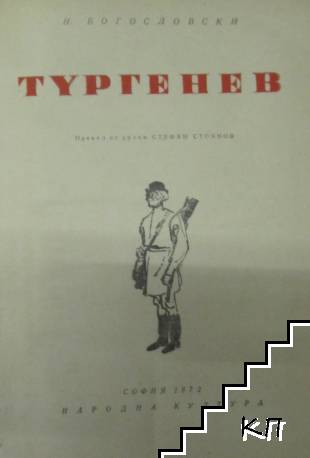 Тургенев (Допълнителна снимка 1)