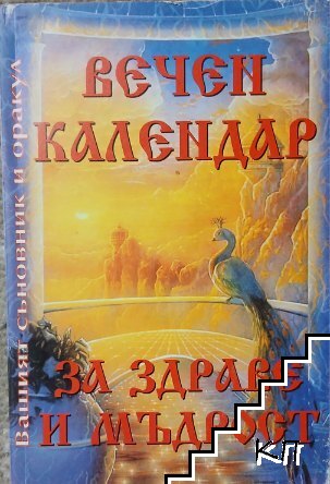 Вечен календар за здраве и мъдрост Вечен календар за здраве и мъдрост