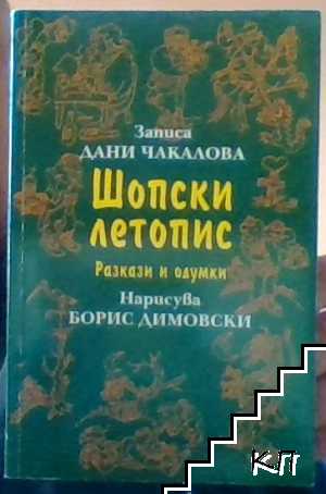 Шопски летопис