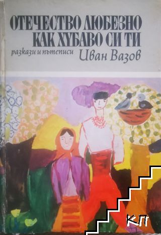 Отечество любезно, как хубаво си ти