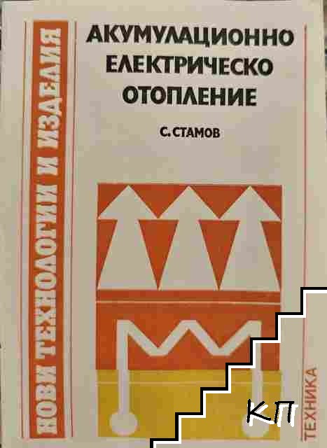 Акумулационно електрическо отопление