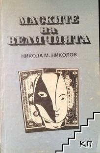 Маските на величията