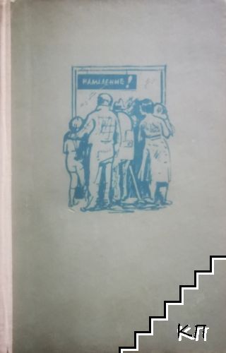 Просяшки роман
