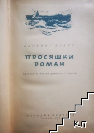 Просяшки роман - снимка 1