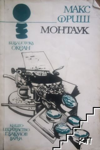 Монтаук