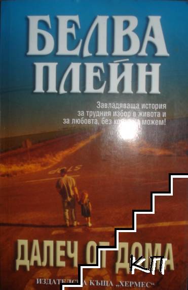 Далеч от дома Далеч от дома