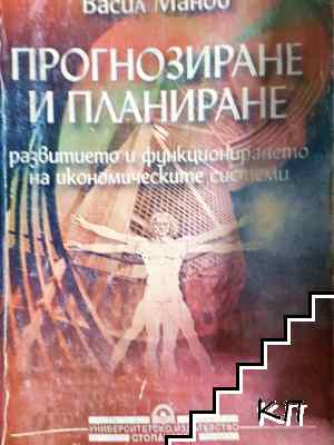Прогнозиране и планиране развитието и функционирането на икономическите системи Прогнозиране и планиране развитието и функционирането на икономическите системи