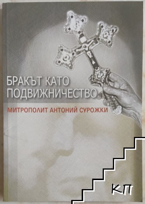 Бракът като подвижничество