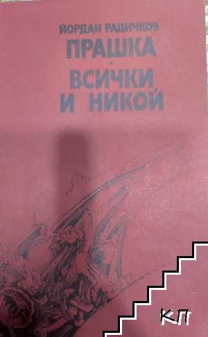 Прашка; Всички и никой