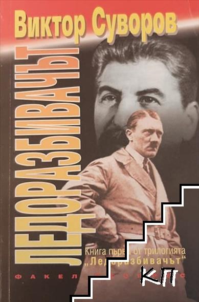 Ледоразбивачът Ледоразбивачът