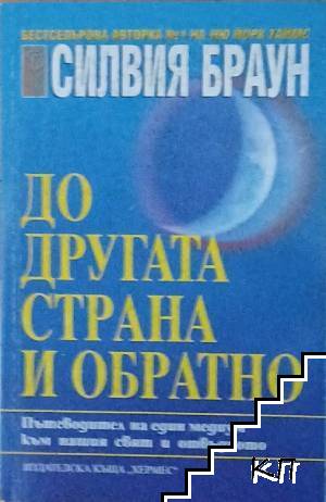 До другата страна и обратно