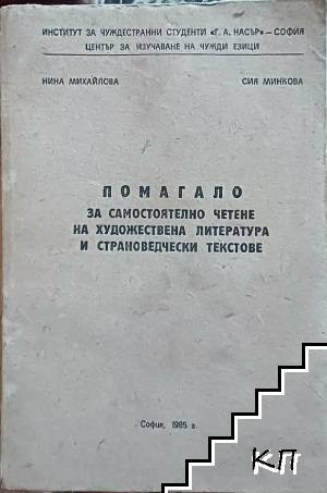 Помагало за самостоятелно четене на художествена литература и страноведчески текстове