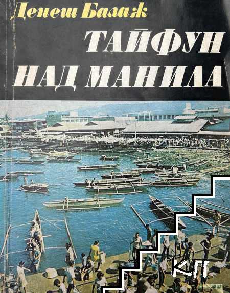 Тайфун над Манила