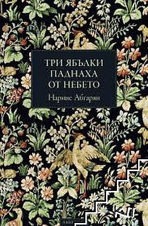 Три ябълки паднаха от небето