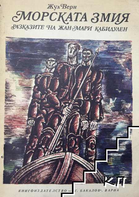 Морската змия