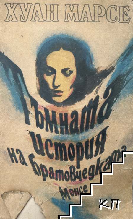 Тъмната история на братовчедката Монсе