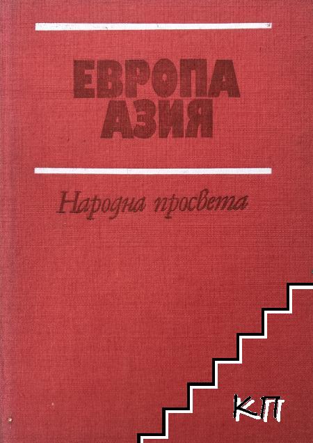 Европа; Азия