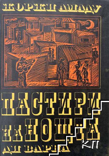 Пастири на нощта