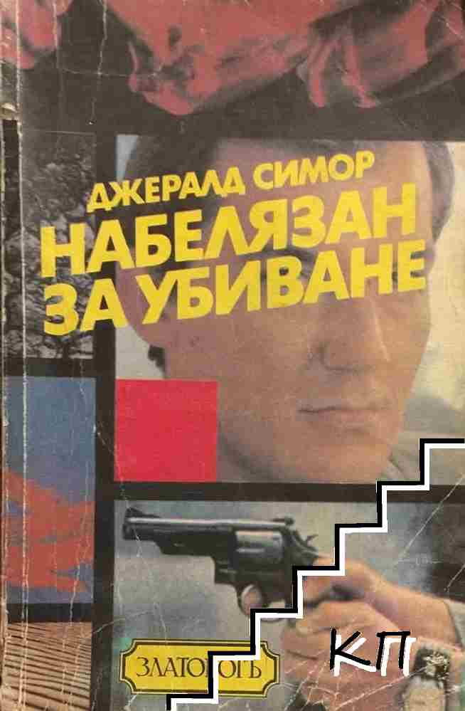 Набелязан за убиване